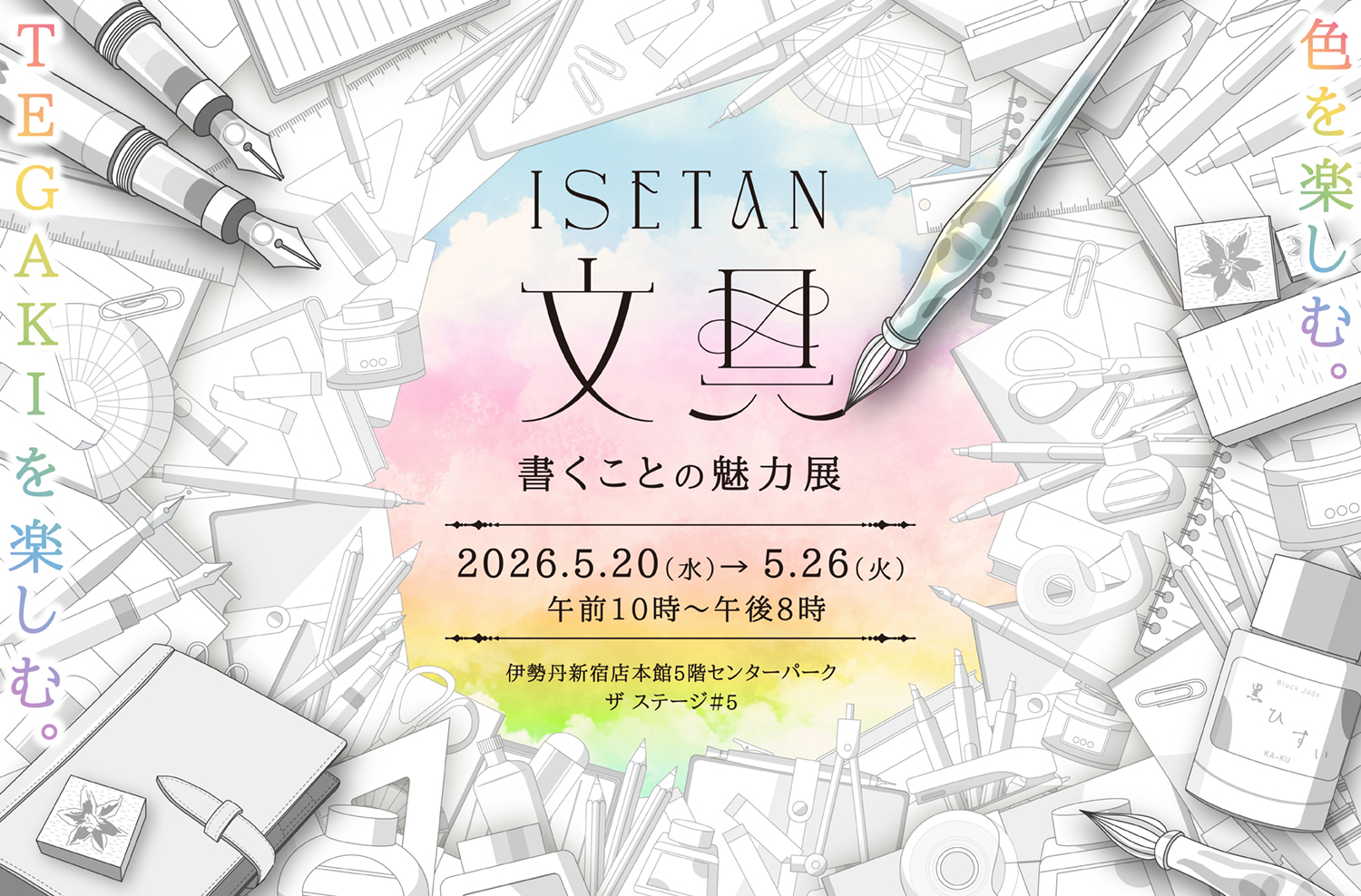 ISETAN文具 書くことの魅力展 ～TEGAKIを楽しむ、色を楽しむ～
